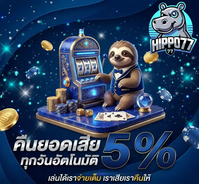 hippo77 คืนยอดเสีย