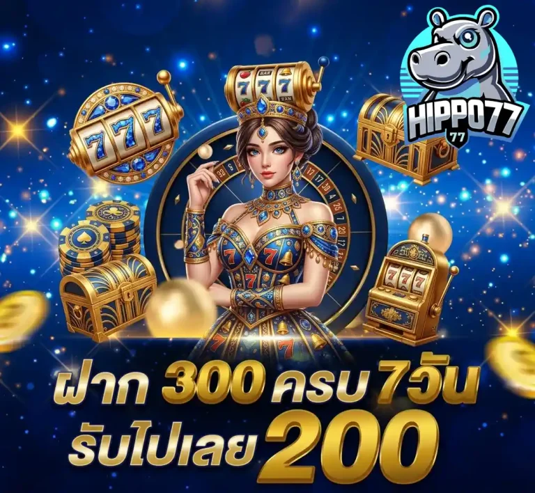 hippo77 ฝาก300ครบ7วัน
