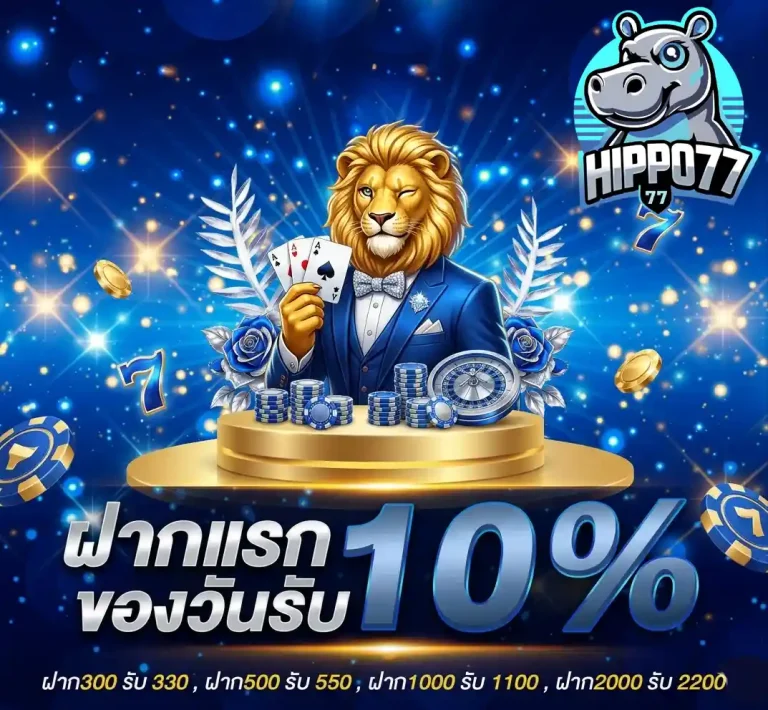 hippo77 ฝากแรกของวัน