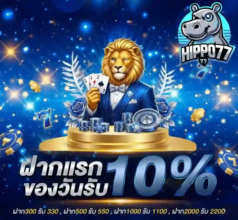 hippo77 ฝากแรกของวัน-mobile