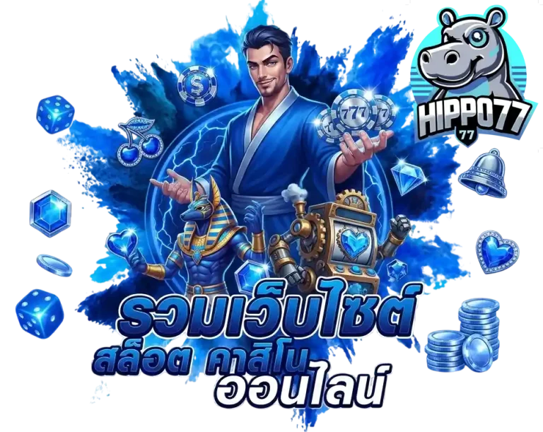 hippo77 รวมเว็บสล็อต
