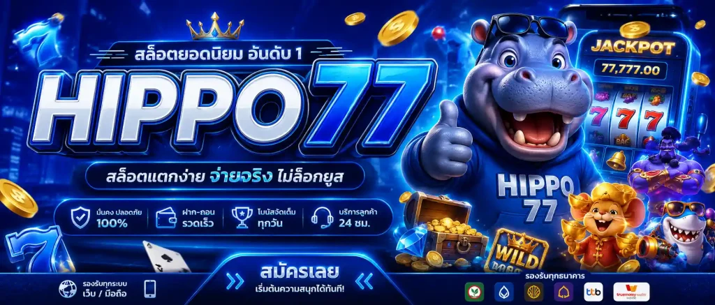 hippo77 สล็อต