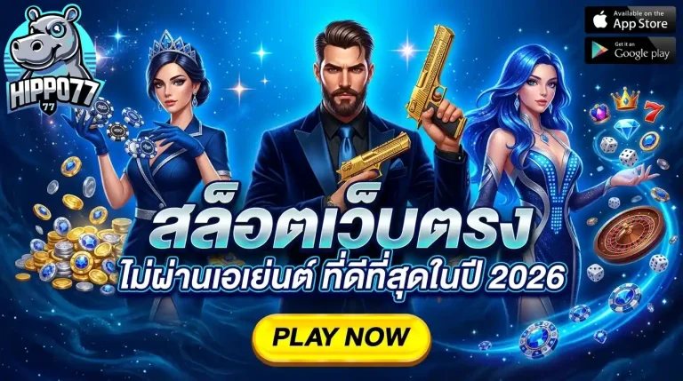 hippo77 สล็อตเว็บตรง