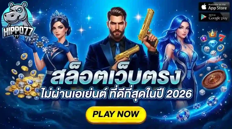 hippo77 สล็อตเว็บตรง-mobile